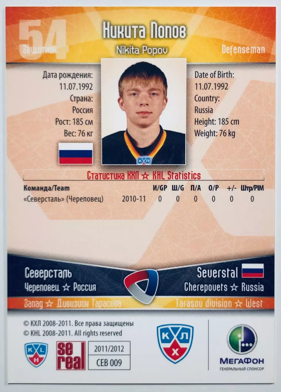 Карточка Никита Попов ХК Северсталь Череповец 1