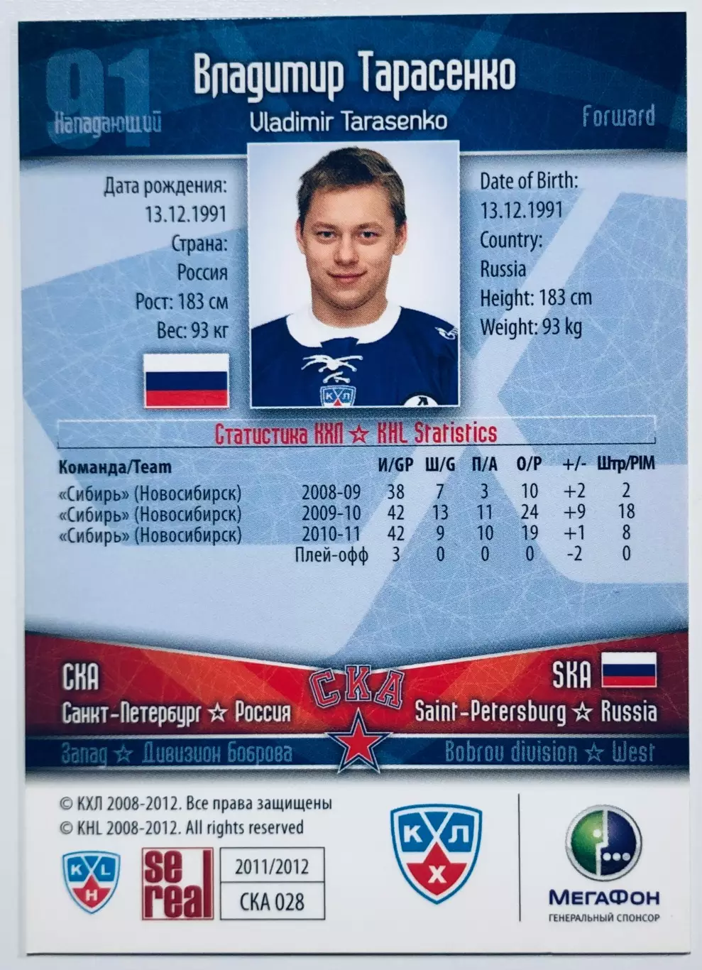 Карточка Владимир Тарасенко ХК СКА СПб 1