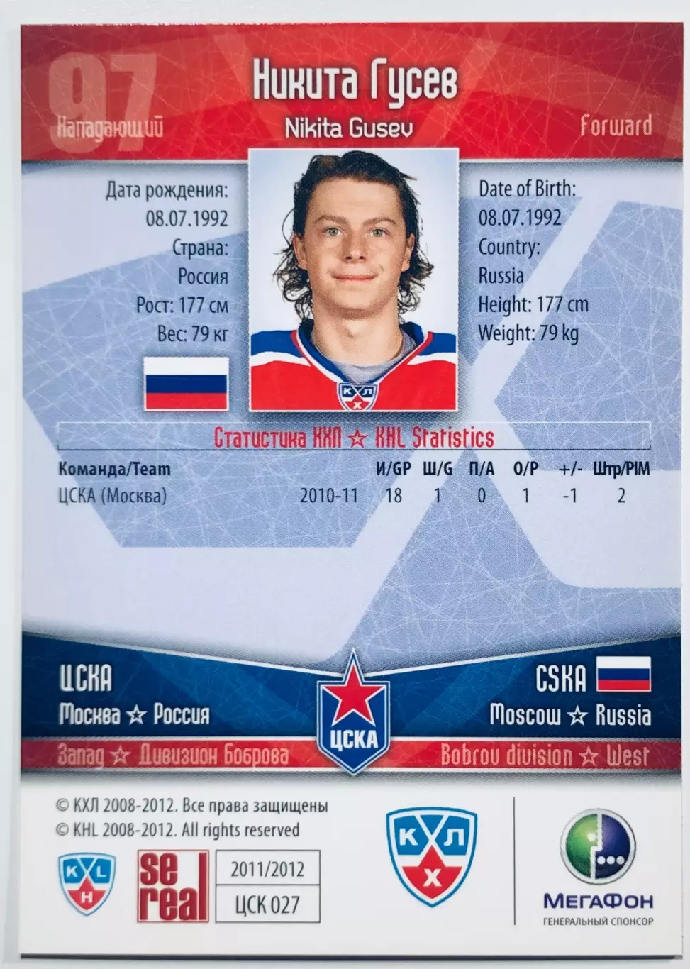 Карточка Никита Гусев ХК ЦСКА Москва 1
