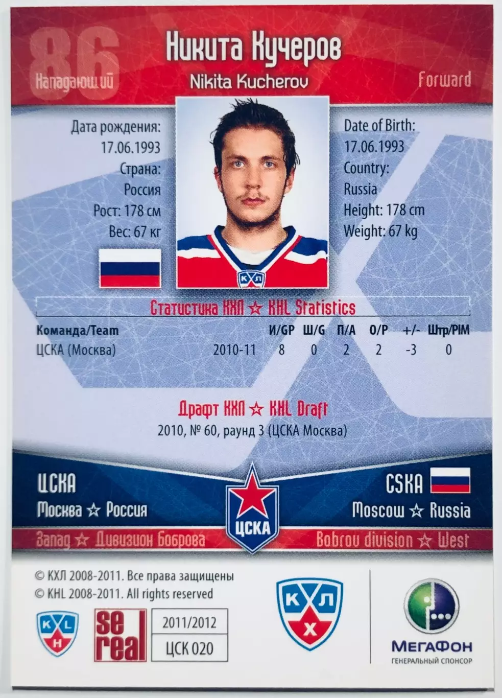 Карточка Никита Кучеров ХК ЦСКА Москва 1