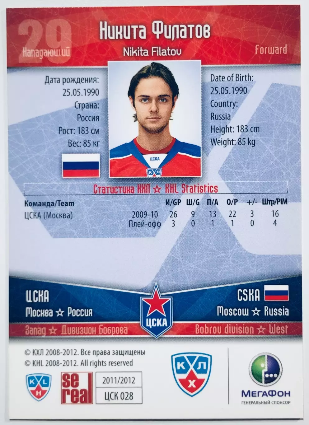 Карточка Никита Филатов ХК ЦСКА Москва 1