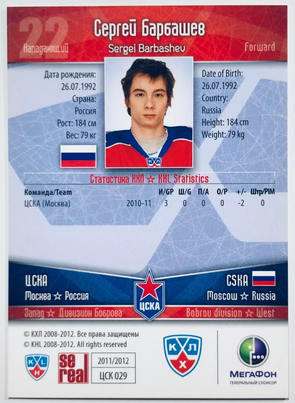 Карточка Сергей Барбашев ХК ЦСКА Москва 1