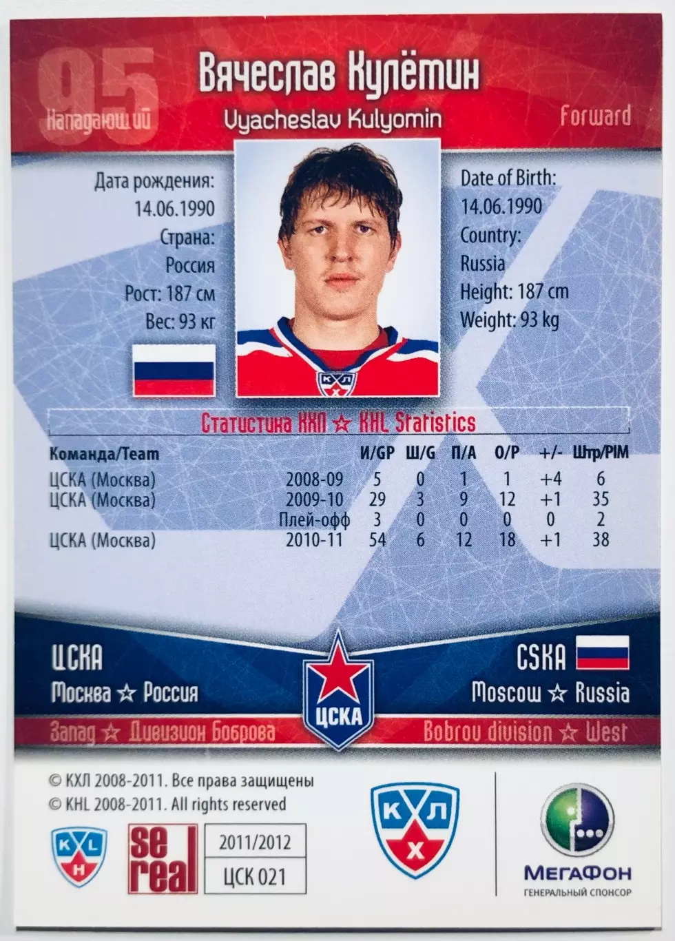Карточка Вячеслав Кулемин ХК ЦСКА Москва 1