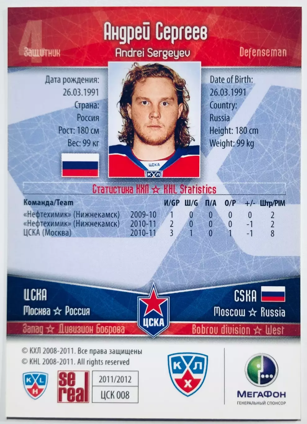 Карточка Андрей Сергеев ХК ЦСКА Москва 1