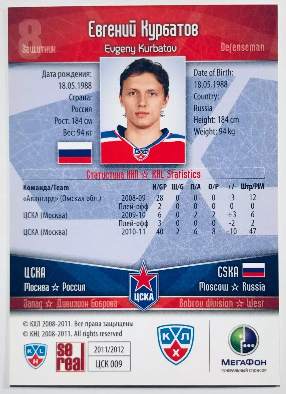 Карточка Евгений Курбатов ХК ЦСКА Москва 1