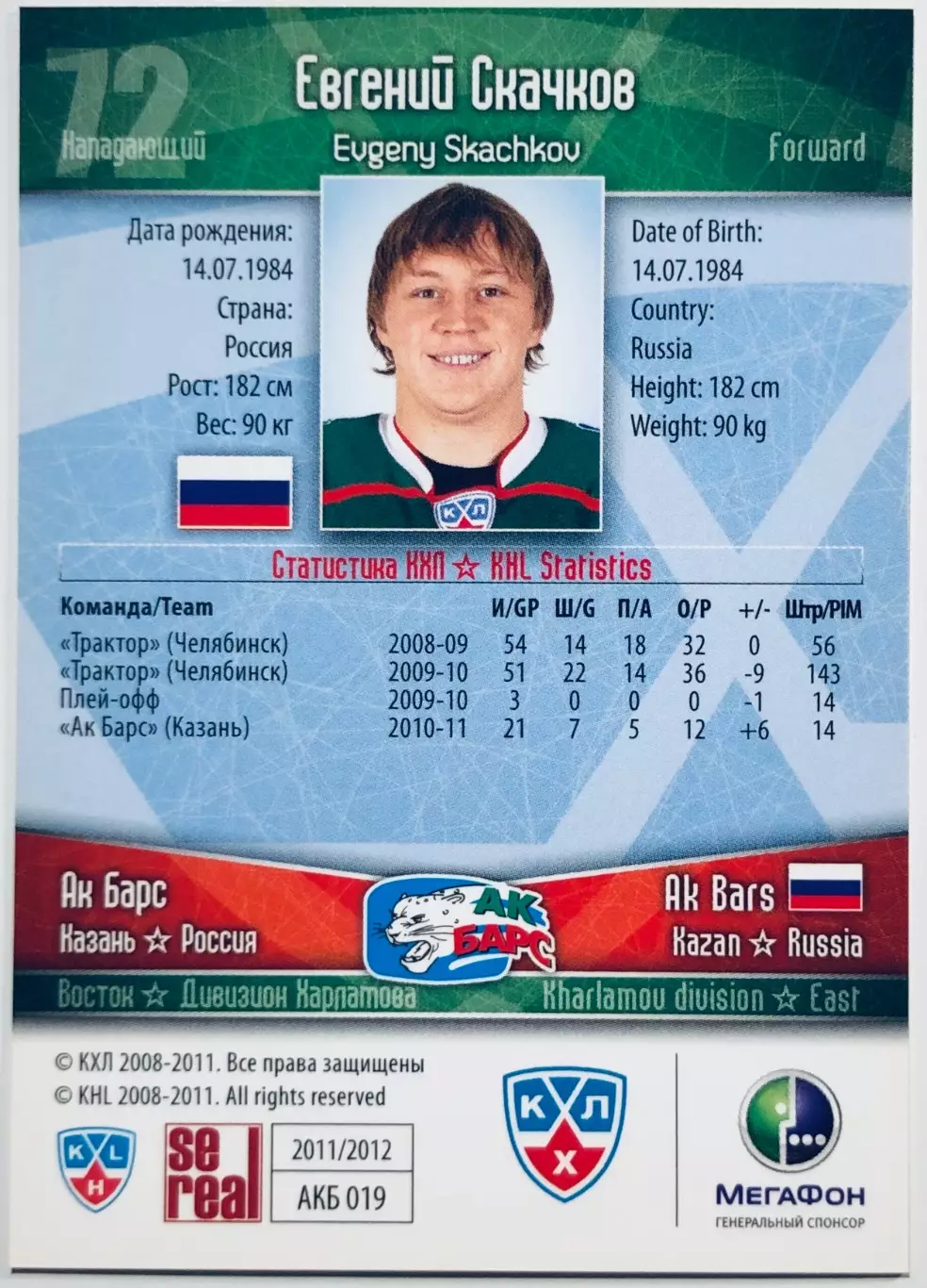 Карточка Евгений Скачков ХК “Ак Барс” Казань 1