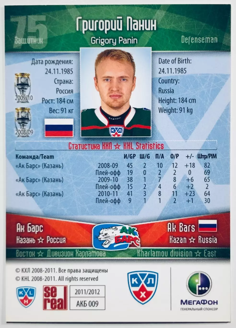 Карточка Григорий Панин ХК Ак Барс Казань 1