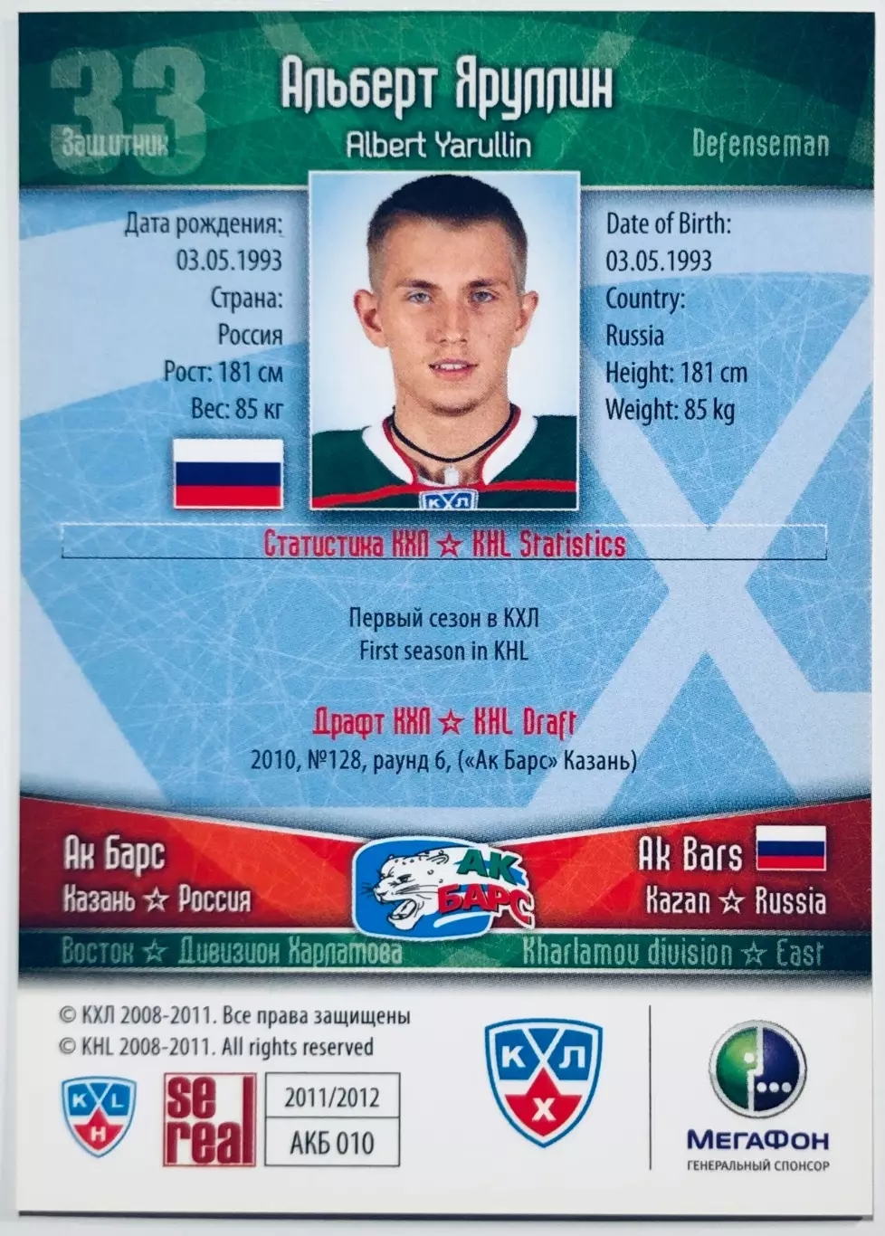 Карточка Альберт Яруллин ХК Ак Барс Казань 1