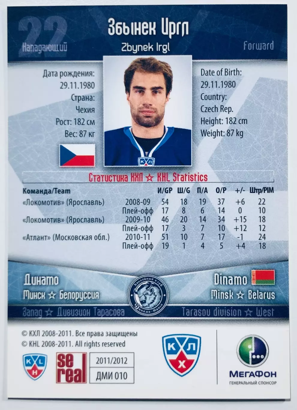 Карточка Збынек Иргл ХК Динамо Минск 1
