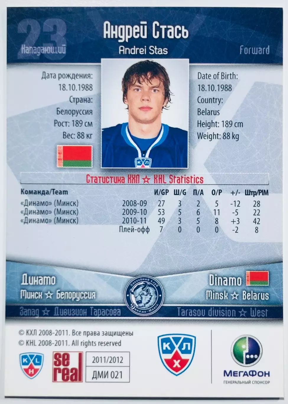 Карточка Андрей Стась ХК Динамо Минск 1
