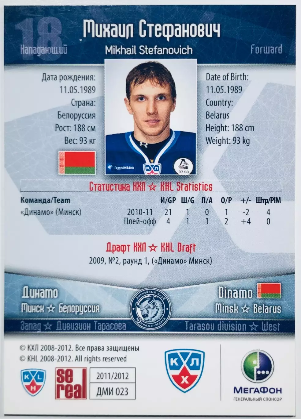 Карточка Михаил Стефанович ХК Динамо Минск 1