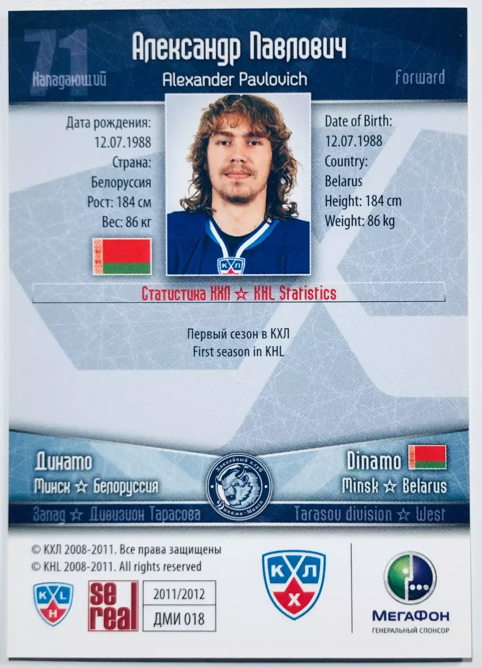 Карточка Александр Павлович ХК Динамо Минск 1