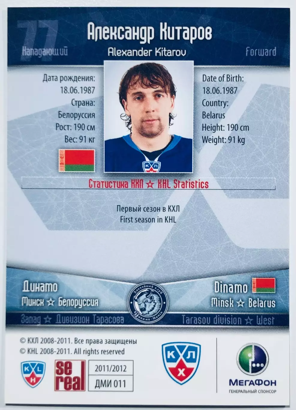Карточка Александр Китаров ХК Динамо Минск 1