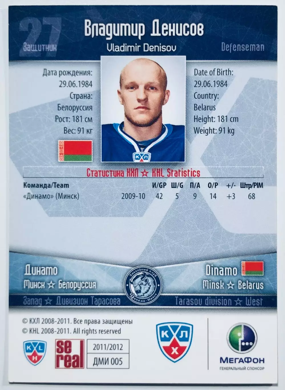 Карточка Владимир Денисов ХК Динамо Минск 1