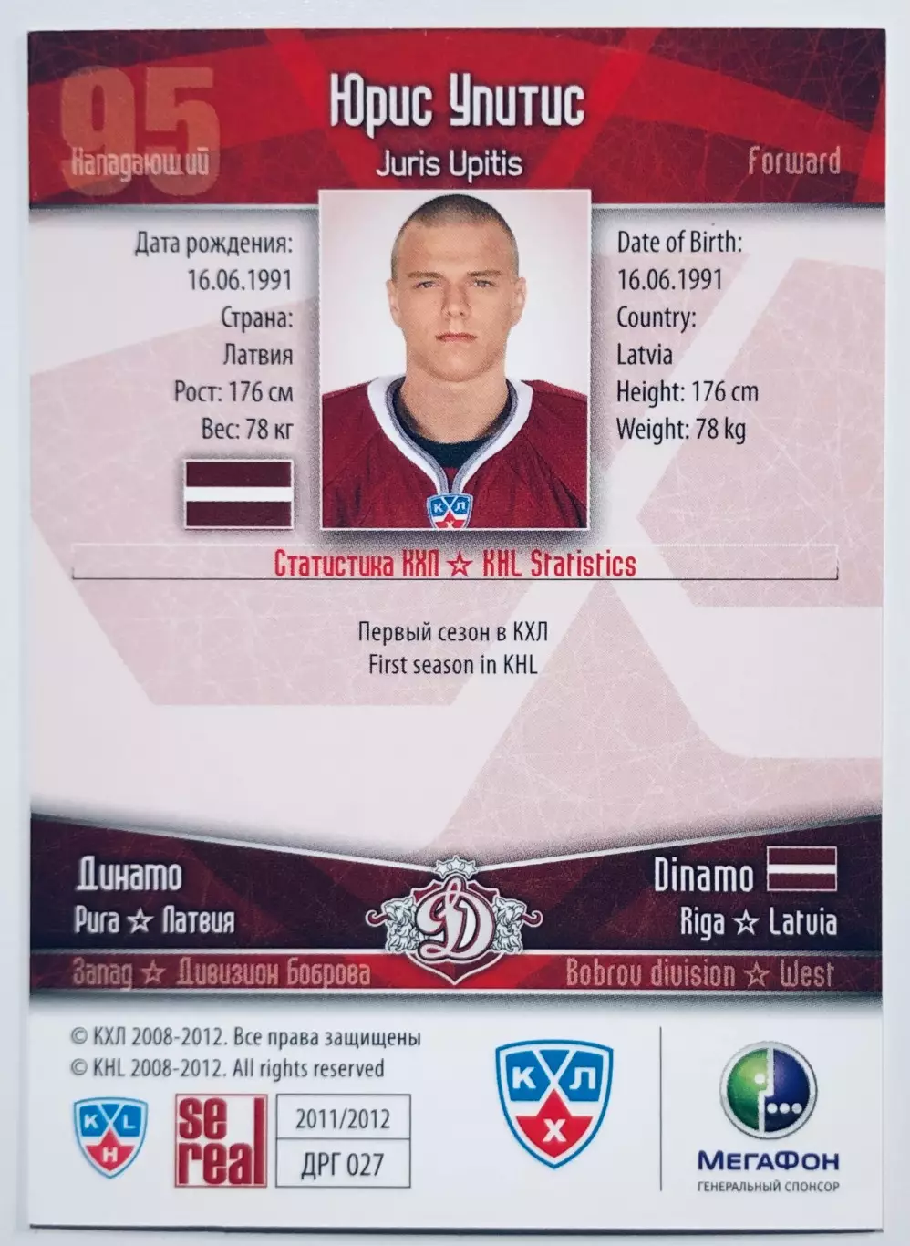 Карточка Юрис Упитис ХК Динамо Рига 1