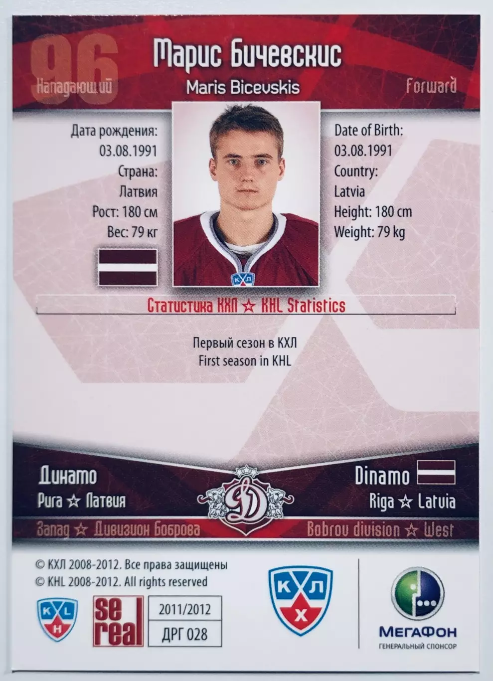 Карточка Марис Бичевскис ХК Динамо Рига 1