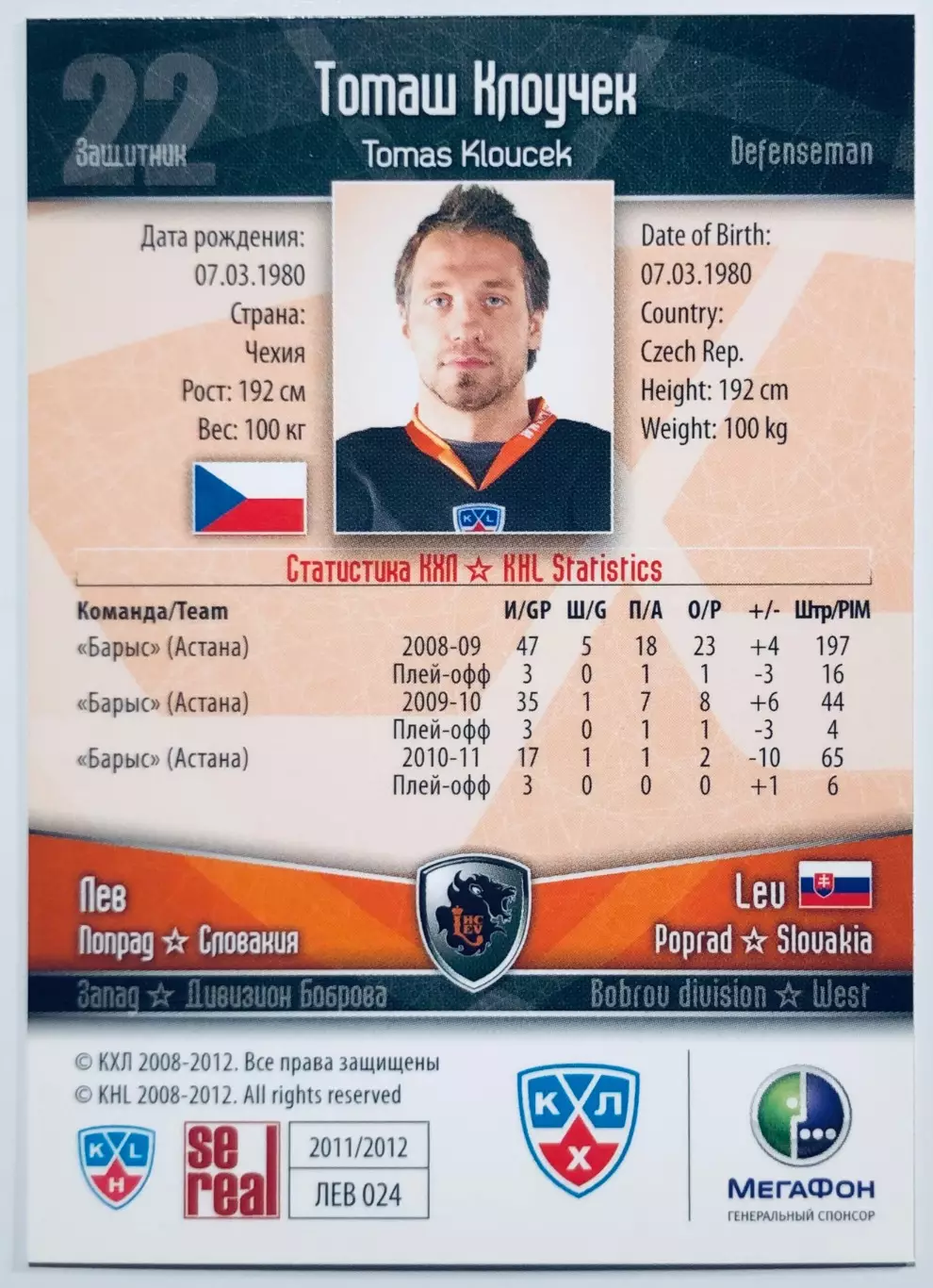 Карточка Томаш Клоучек ХК Лев Попрад 1