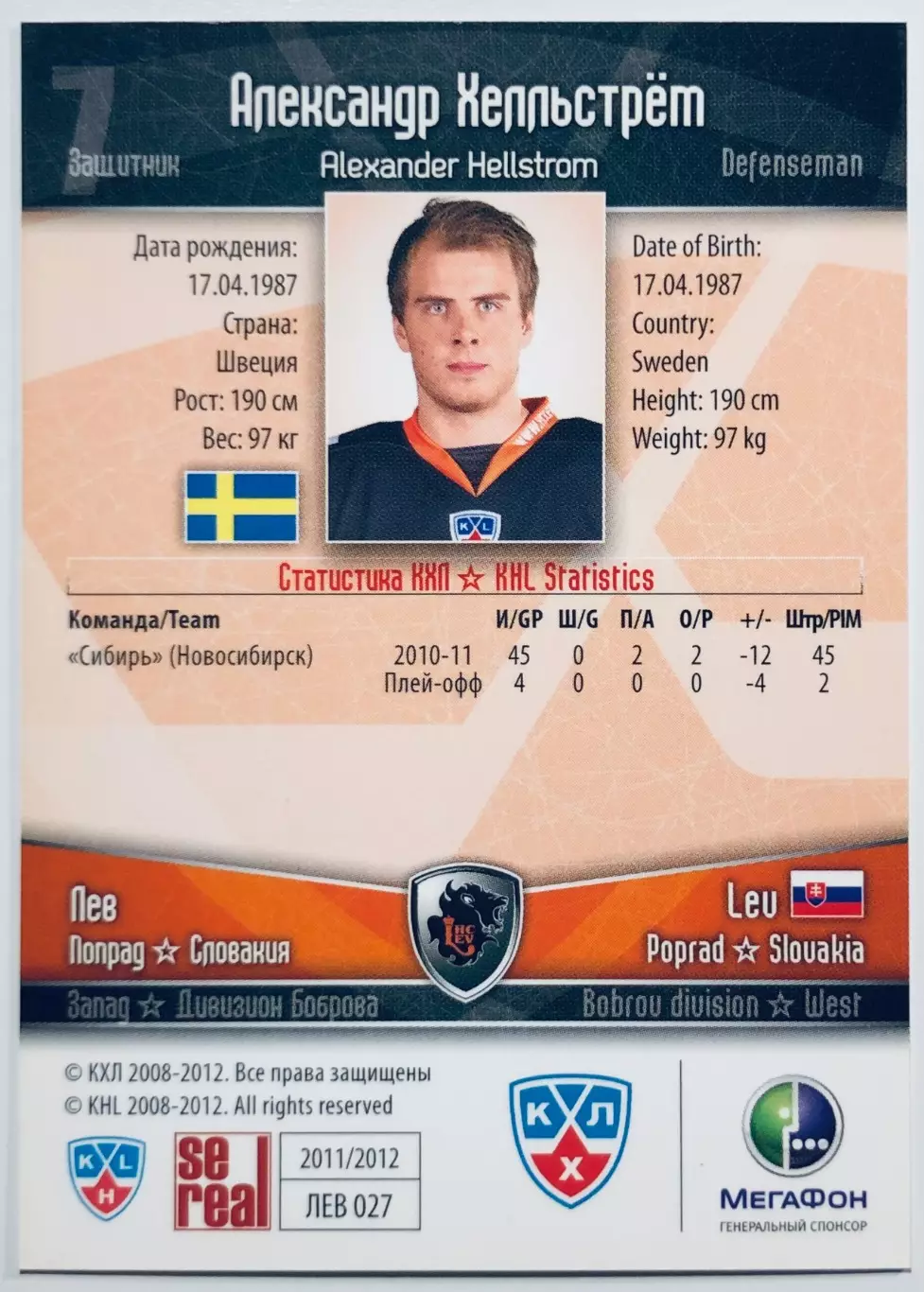 Карточка Александр Хелльстрем ХК Лев Попрад 1