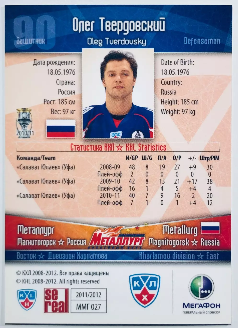 Карточка Олег Твердовский ХК Металлург Магнитогорск 1