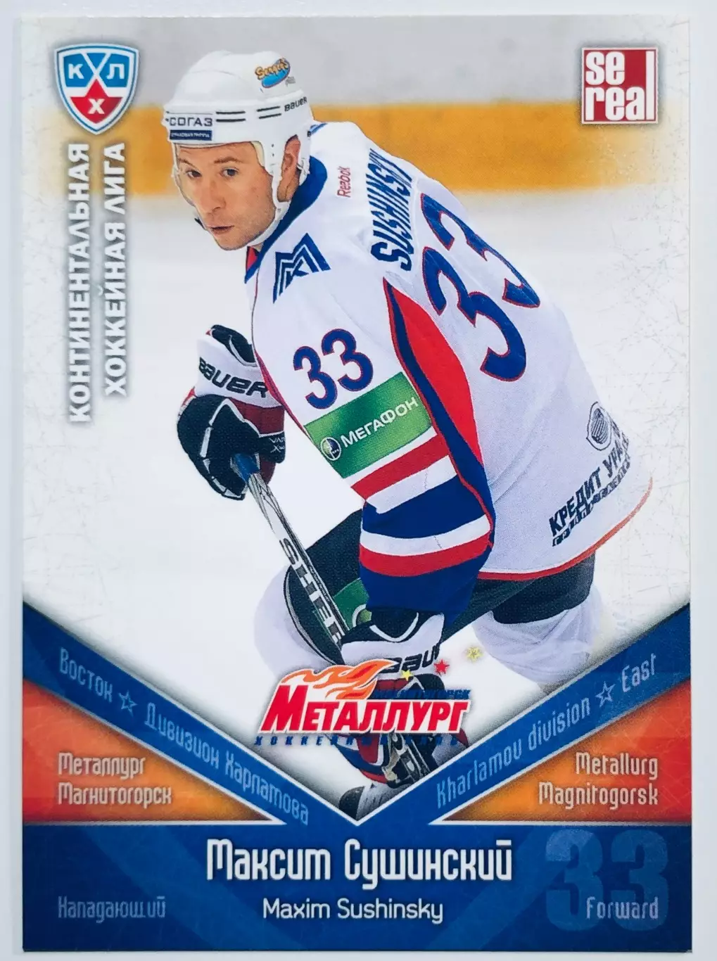 Карточка Максим Сушинский ХК Металлург Магнитогорск
