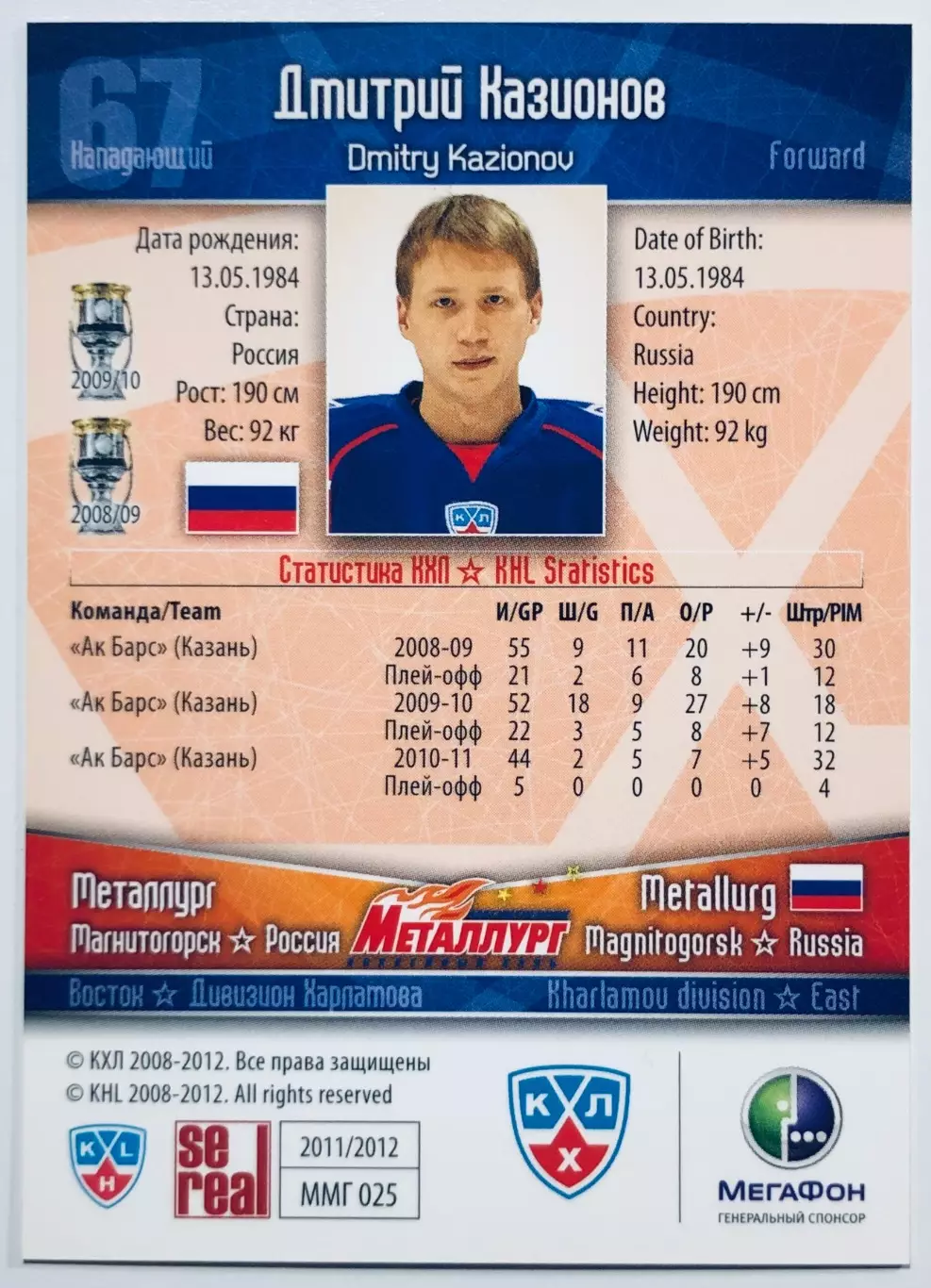 Карточка Дмитрий Казионов ХК Металлург Магнитогорск 1
