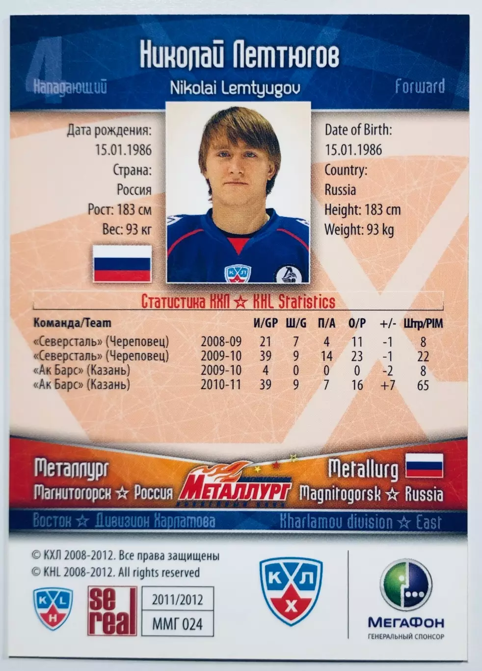 Карточка Николай Лемтюгов ХК Металлург Магнитогорск 1