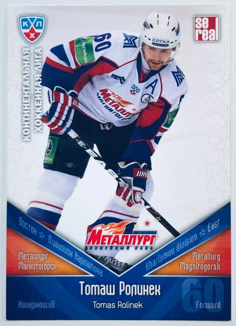 Карточка Томаш Ролинек ХК Металлург Магнитогорск