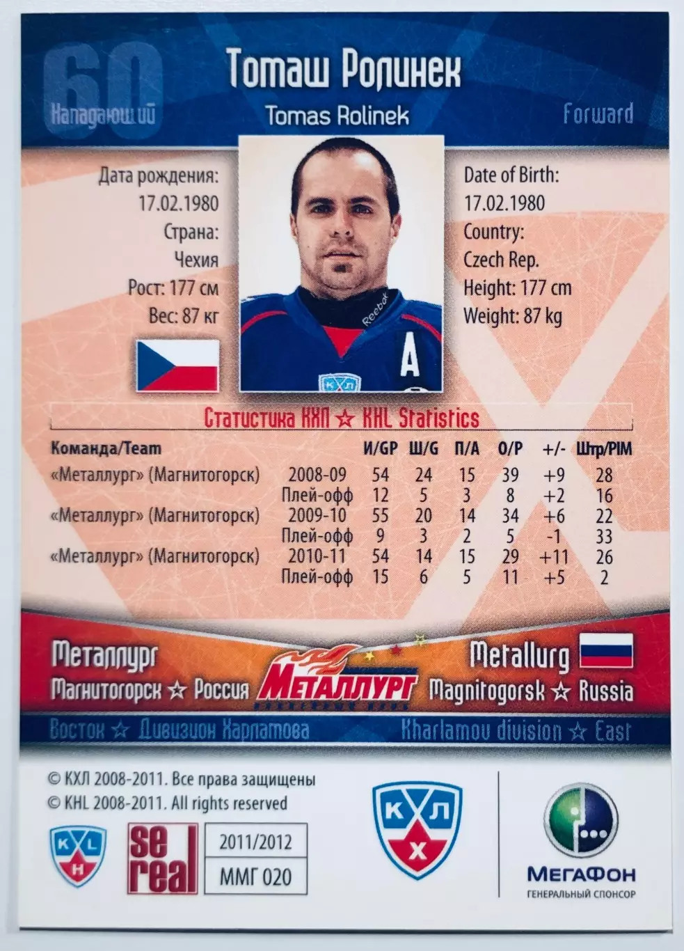 Карточка Томаш Ролинек ХК Металлург Магнитогорск 1