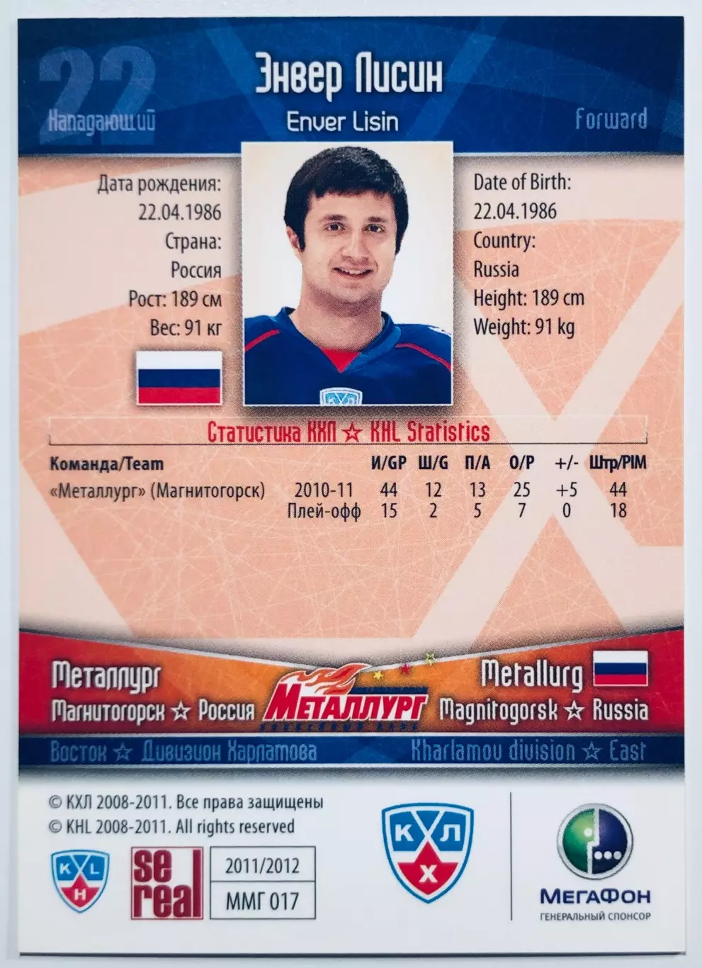 Карточка Энвер Лисин ХК Металлург Магнитогорск 1