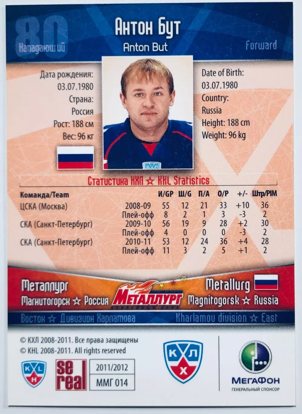 Карточка Антон Бут ХК Металлург Магнитогорск 1