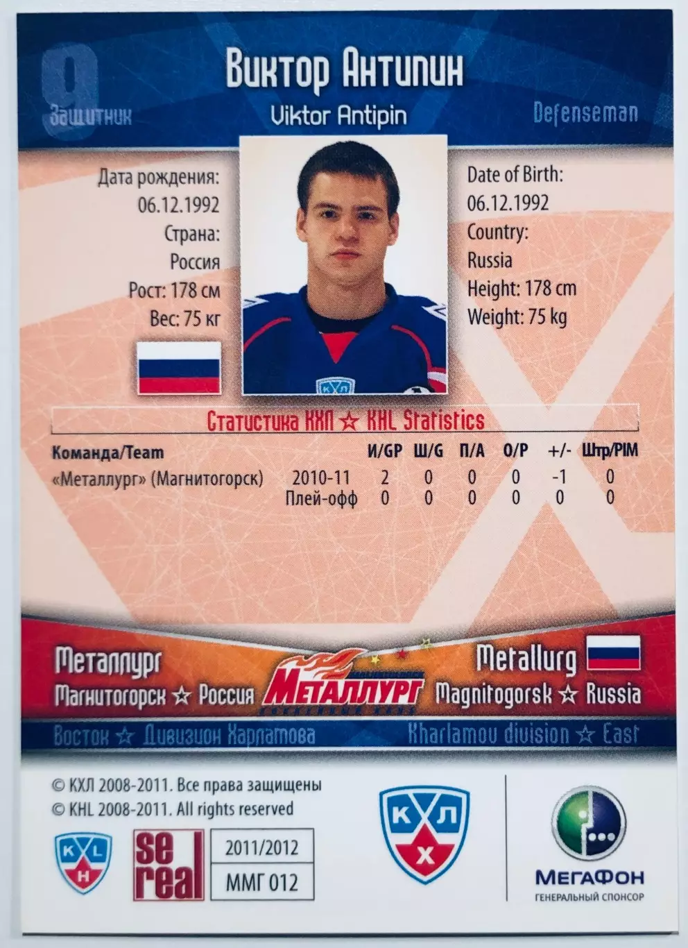 Карточка Виктор Антипин ХК Металлург Магнитогорск 1