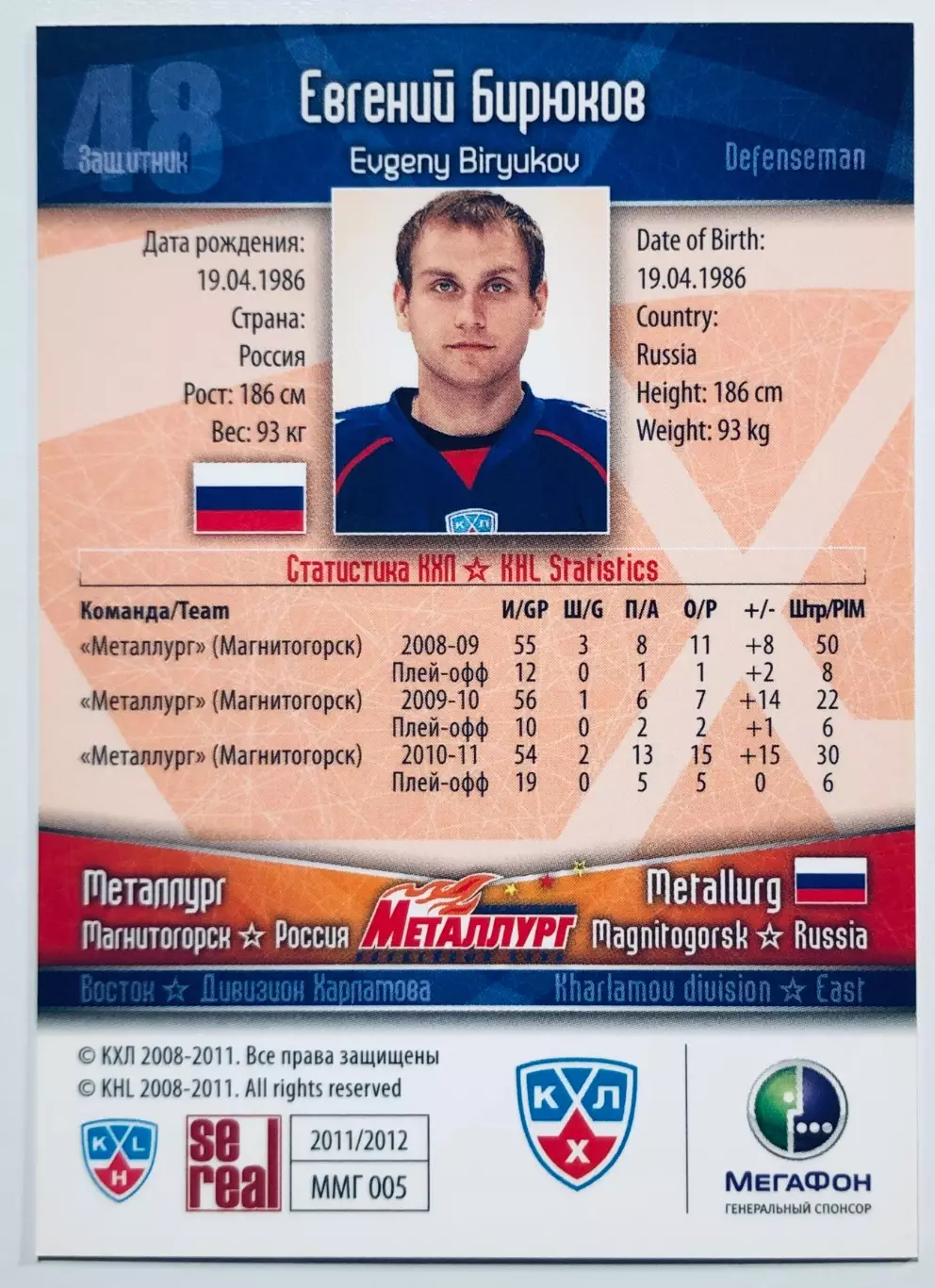 Карточка Евгений Бирюков ХК Металлург Магнитогорск 1