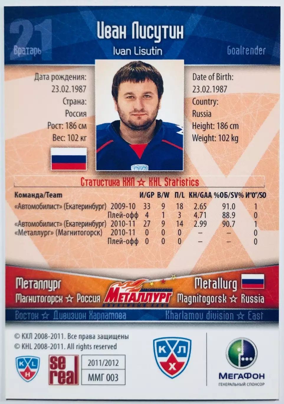 Карточка Иван Лисутин ХК Металлург Магнитогорск 1
