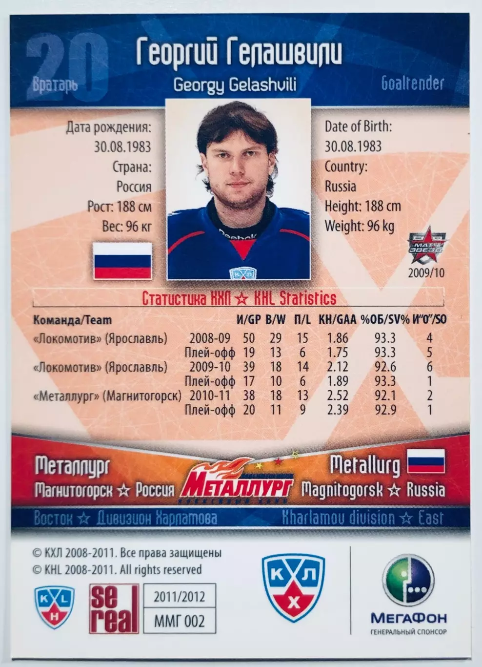 Карточка Георгий Гелашвили ХК Металлург Магнитогорск 1
