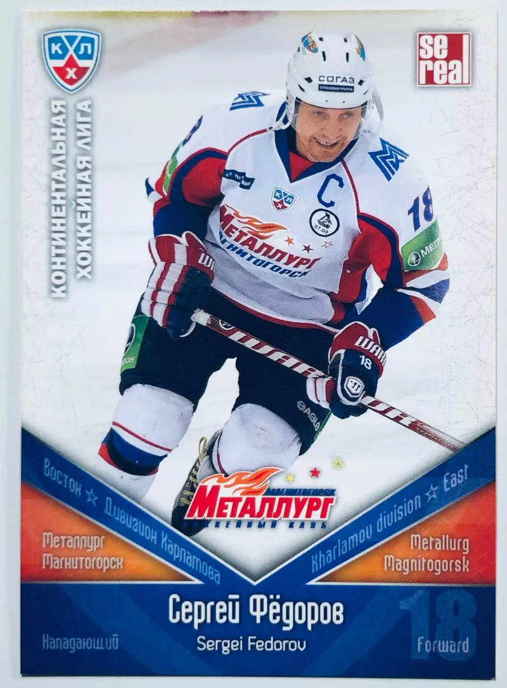 Карточка Сергей Федоров ХК Металлург Магнитогорск