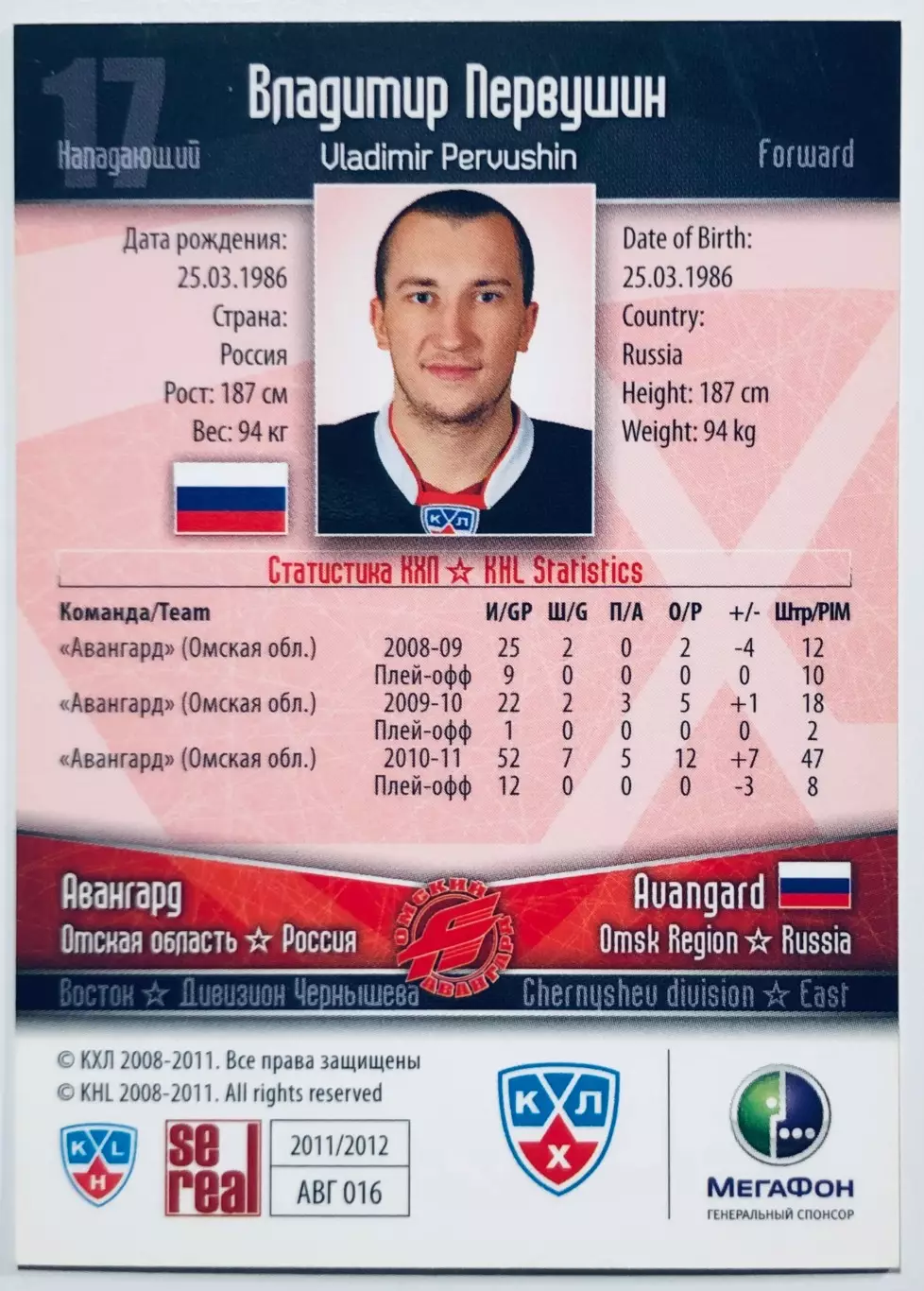Карточка Владимир Первушин ХК Авангард Омск 1