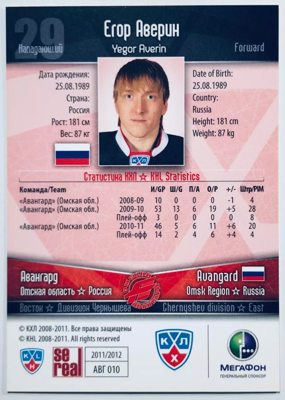 Карточка Егор Аверин ХК Авангард Омск 1