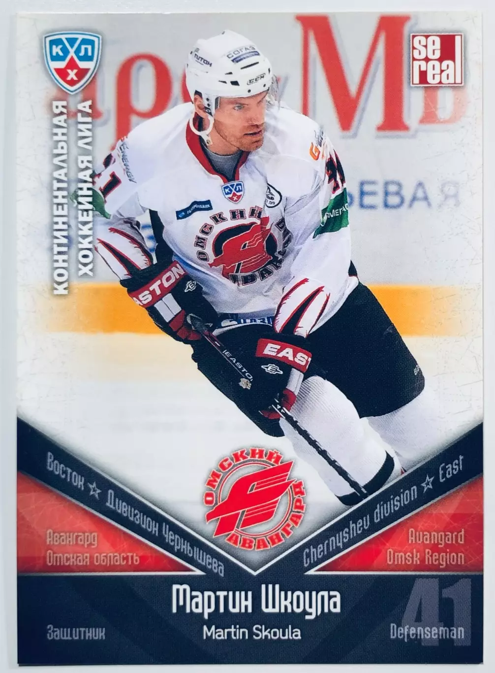 Карточка Мартин Шкоула ХК “Авангард” Омск