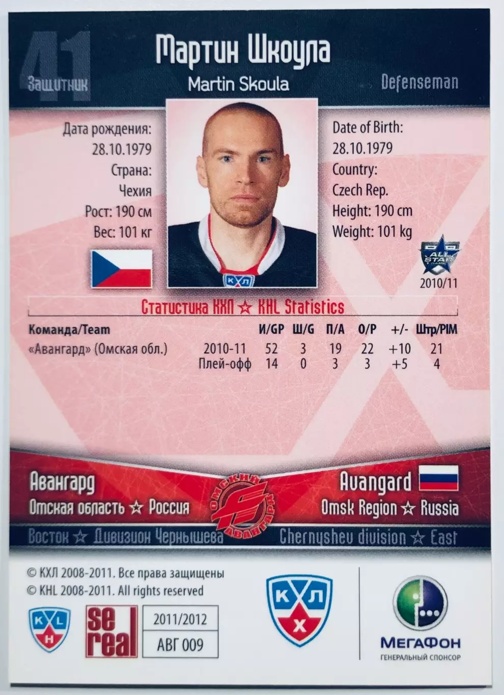 Карточка Мартин Шкоула ХК “Авангард” Омск 1