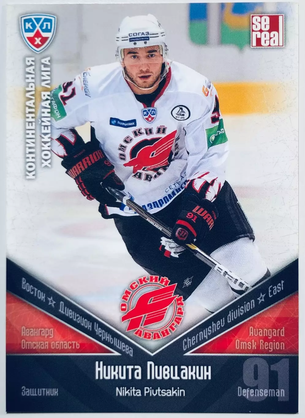Карточка Никита Пивцакин ХК Авангард Омск