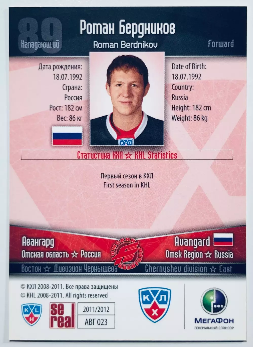 Карточка Роман Бердников ХК Авангард Омск 1