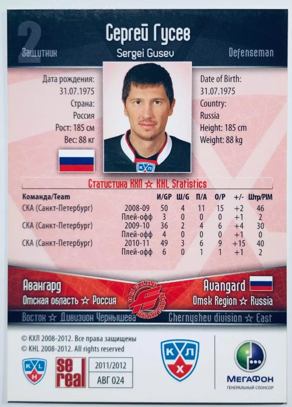 Карточка Сергей Гусев ХК “Авангард” Омск 1
