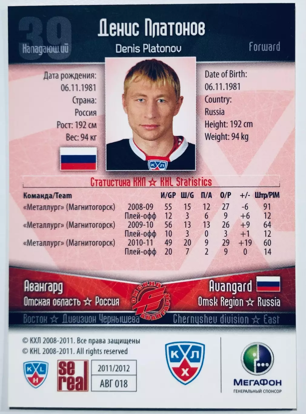 Карточка Денис Платонов ХК Авангард Омск 1