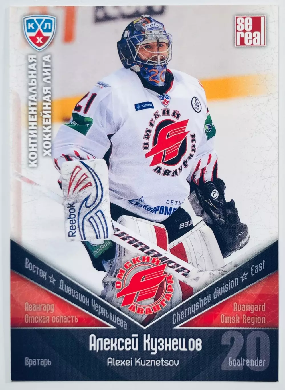 Карточка Алексей Кузнецов ХК Авангард Омск