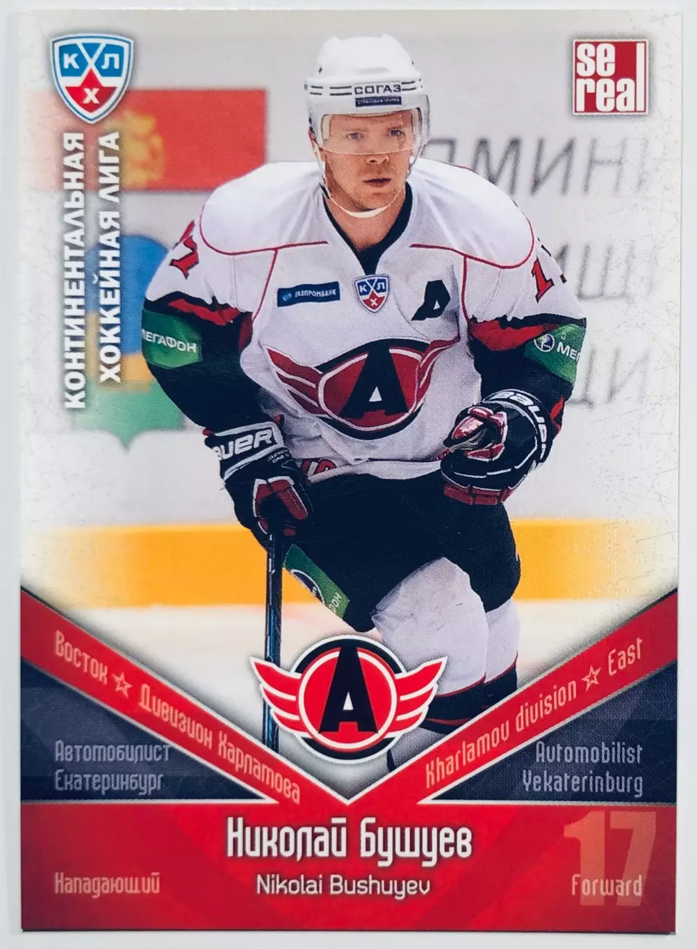 Карточка Николай Бушуев ХК Автомобилист Екатеринбург