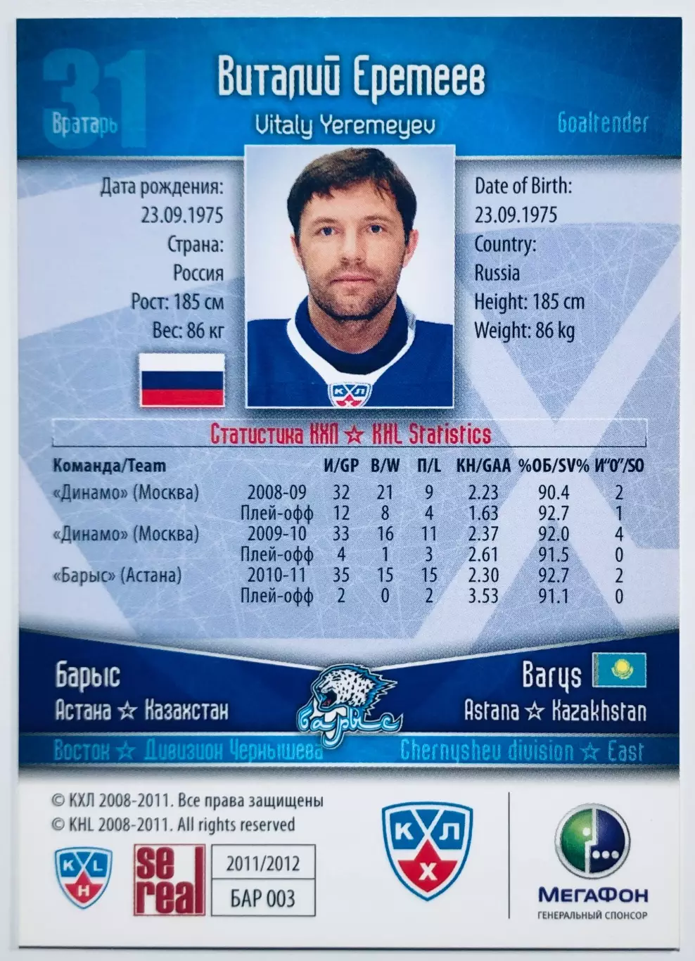 Карточка Виталий Еремеев ХК Барыс Астана 1