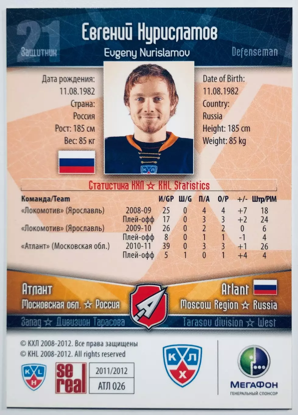 Карточка Евгений Нурисламов ХК Атлант М.О. 1