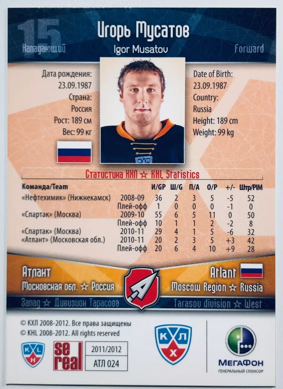 Карточка Игорь Мусатов ХК Атлант М.О. 1