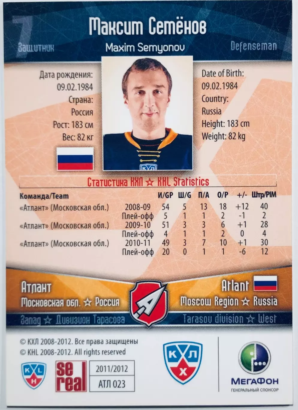Карточка Максим Семенов ХК Атлант М.О. 1