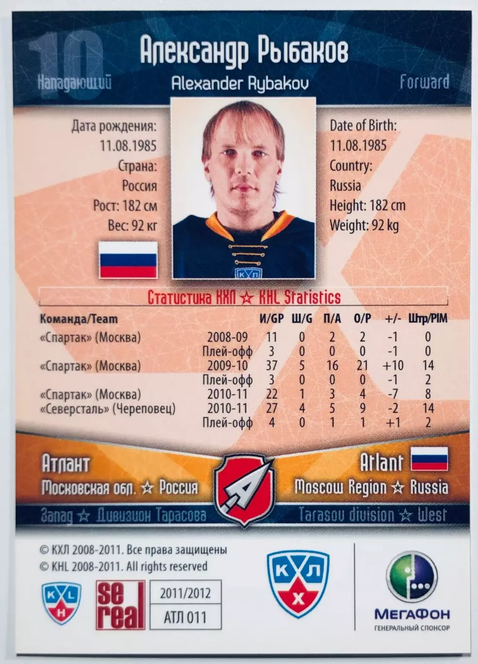 Карточка Александр Рыбаков ХК Атлант М.О. 1